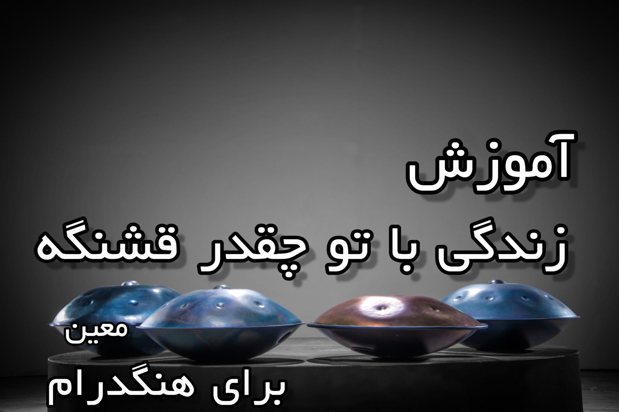 آموزش زندگی با تو چقدر قشنگه برای هنگدرام - محسن حبیبی