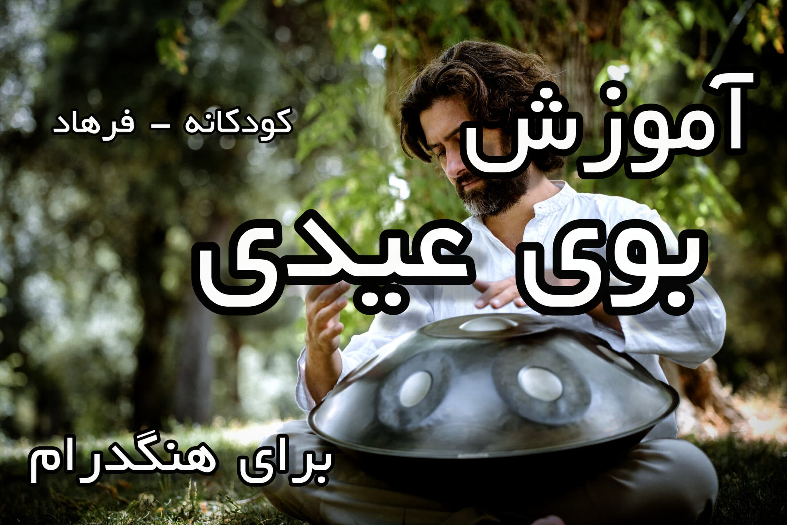 آموزش بوی عیدی برای هنگدرام - محسن حبیبی
