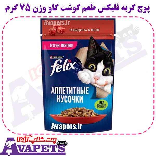 پوچ گربه فلیکس طعم گوشت گاو وزن 75 گرم