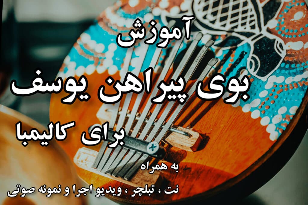 آموزش بوی پیراهن یوسف برای کالیمبا - محسن حبیبی — تصویر ۲