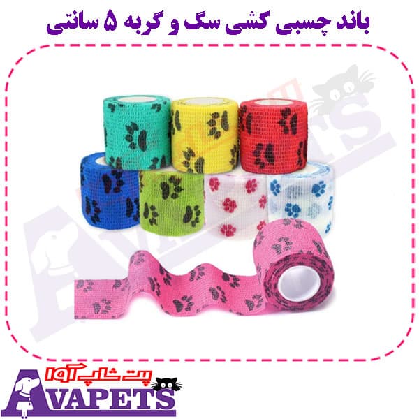 باند چسبی کشی سگ و گربه 5 سانتی
