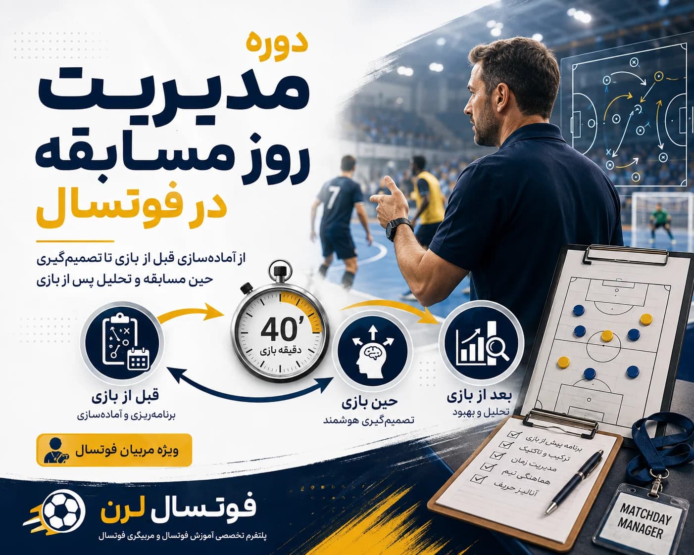 دوره جامع مدیریت حرفه‌ای روز مسابقه در فوتسال — تصویر ۲