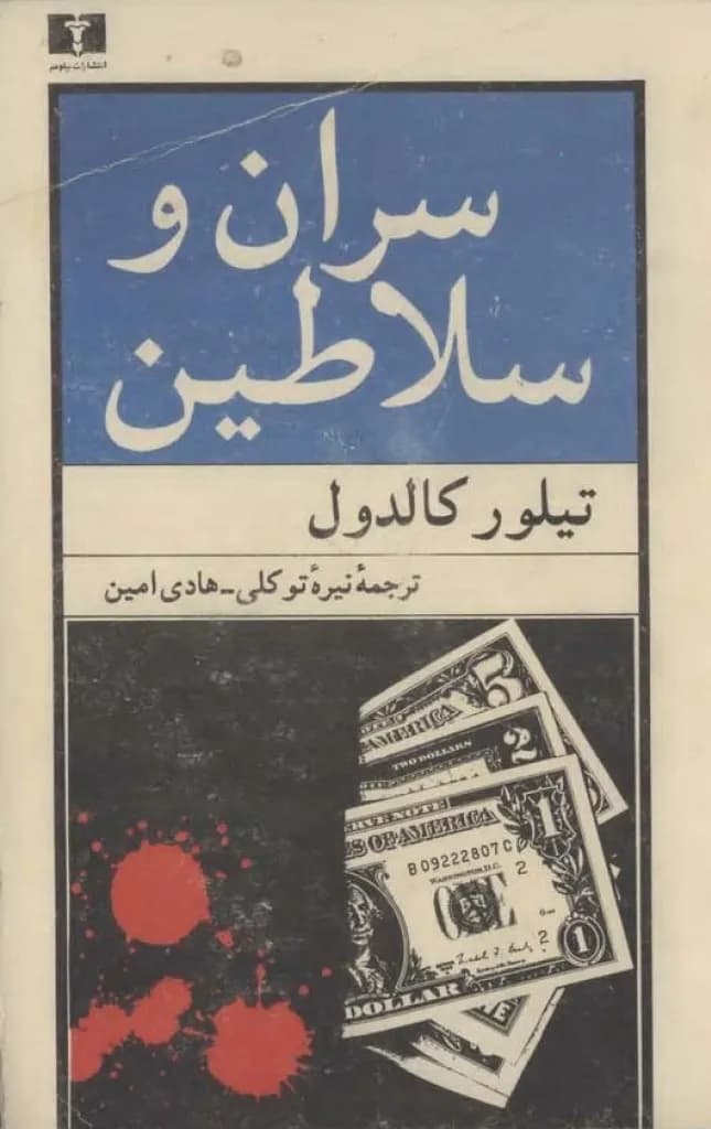 کتاب صوتی سران و سلاطین اثر تیلور کالدول