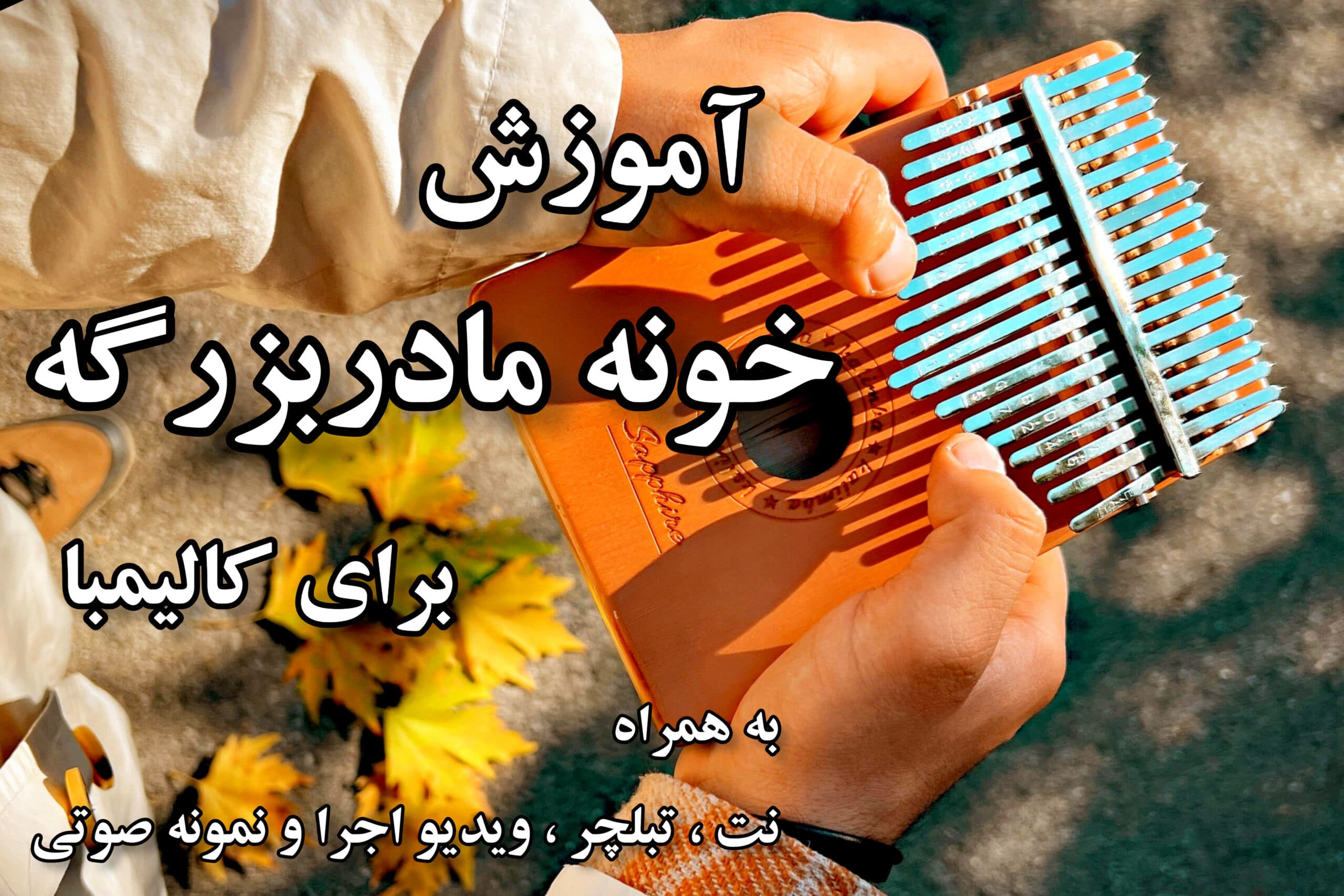 آموزش خونه مادربزرگه برای کالیمبا - محسن حبیبی