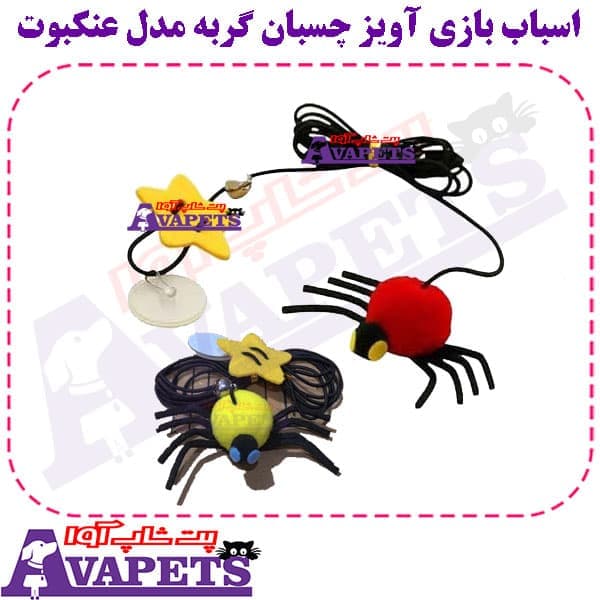 اسباب بازی آویز چسبان گربه مدل عنکبوت