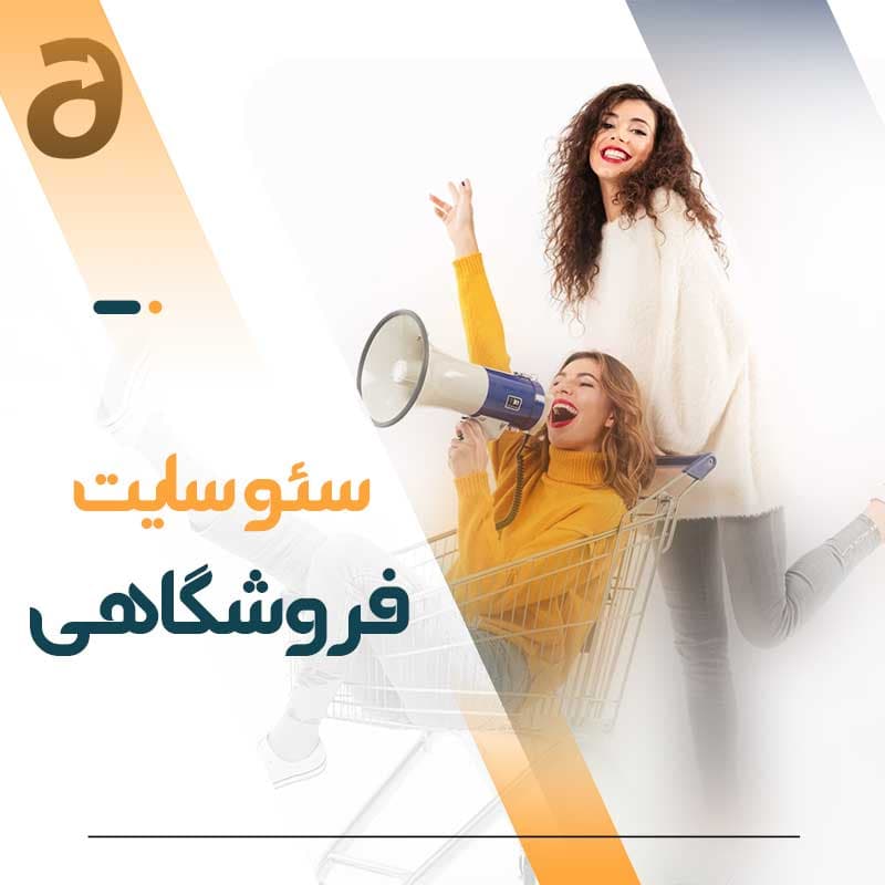 سئو سایت فروشگاهی — تصویر ۳