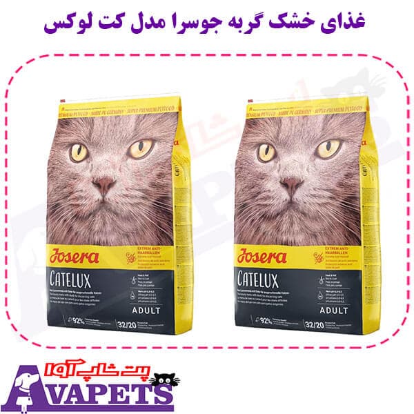 غذای خشک گربه جوسرا کتلوکس وزن 2 کیلویی — تصویر ۳
