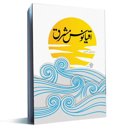 کتاب صوتی اقیانوس مشرق اثر مجید پورولی کلشتری — تصویر ۲