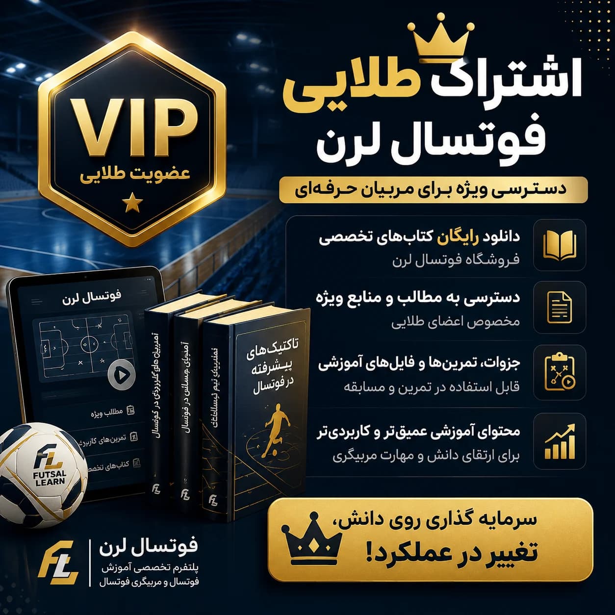 عضویت طلایی فوتسال لرن — تصویر ۲