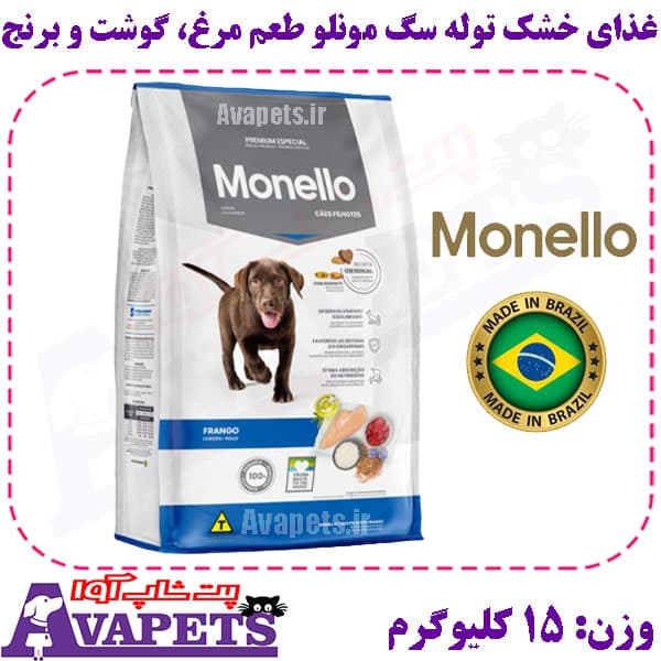 غذای خشک توله سگ مونلو طعم مرغ، گوشت و برنج وزن 15 کیلوگرم — تصویر ۲