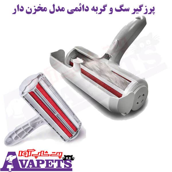 پرزگیر سگ و گربه دائمی مدل مخزن دار