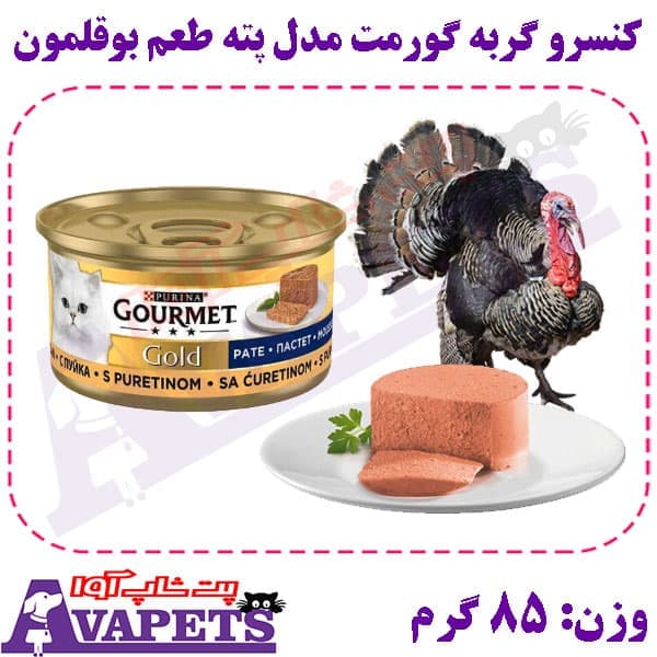 کنسرو گربه گورمت مدل پته طعم بوقلمون وزن 85 گرم — تصویر ۲