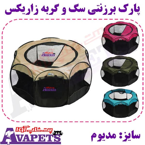 پارک برزنتی سگ و گربه زاریکس سایز مدیوم — تصویر ۲