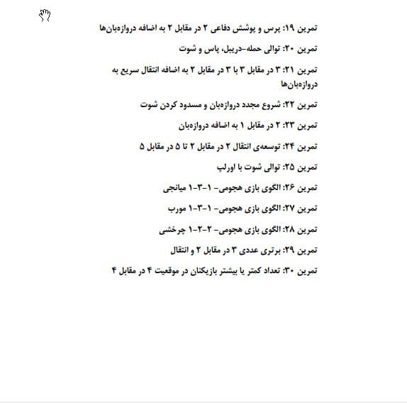 کتاب راهنمای برنامه تمرینی فوتسال — تصویر ۹