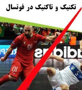 مجموعه کتاب الکترونیکی تکنیک و تاکتیک در فوتسال — تصویر ۲