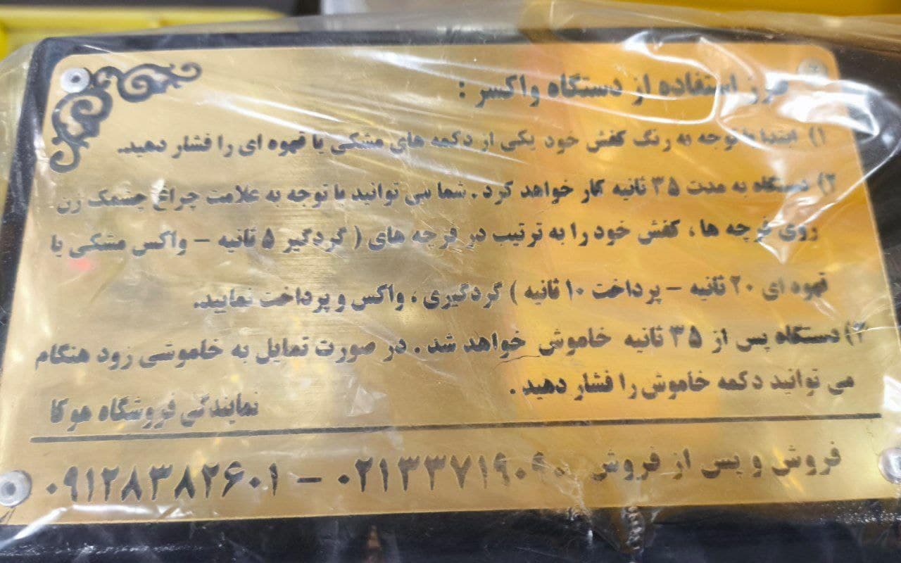 دستگاه واکس زن کفش مدل ویدا (4برس فول اتومات) — تصویر ۱۰