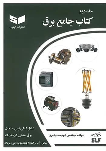 کتاب جامع برق جلد دوم — تصویر ۳