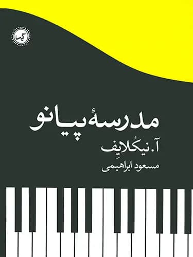 مدرسه پیانو — تصویر ۳