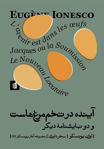 آینده در تخم مرغ هاست