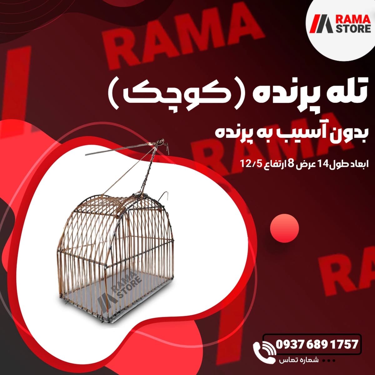تله پرنده کوچک (زندهگیر)