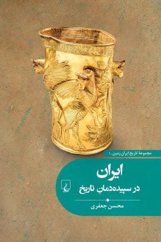 کتاب ایران در سپیده دمان تاریخ