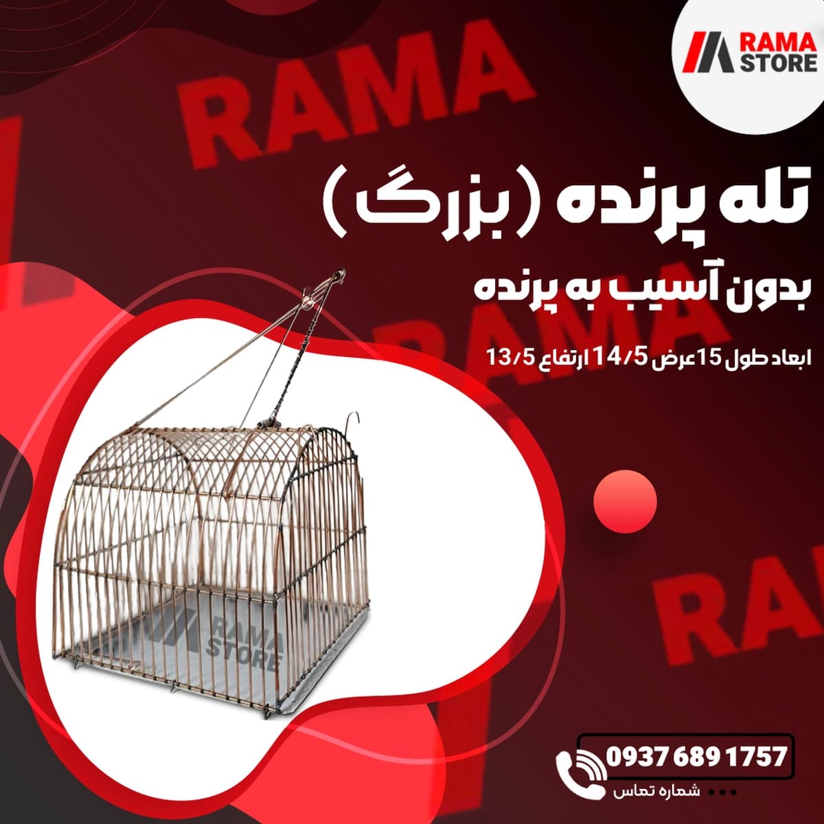 تله پرنده بزرگ (زندهگیر) — تصویر ۲
