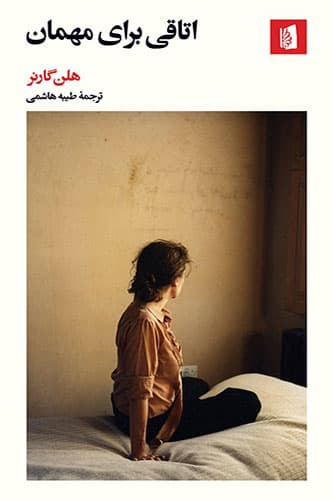 اتاقی برای مهمان
