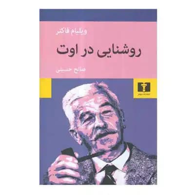 روشنایی در اوت — تصویر ۵