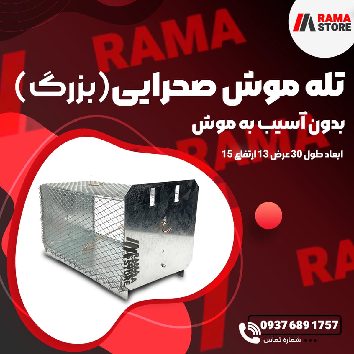 تله موش فلزی (زندهگیر) — تصویر ۶
