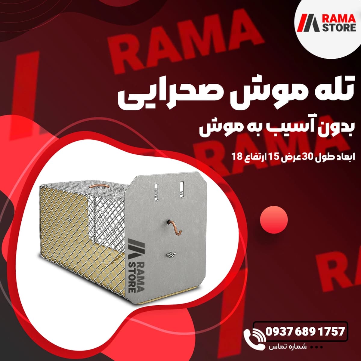 تله موش صحرایی فلزی (زنده‌گیر)
