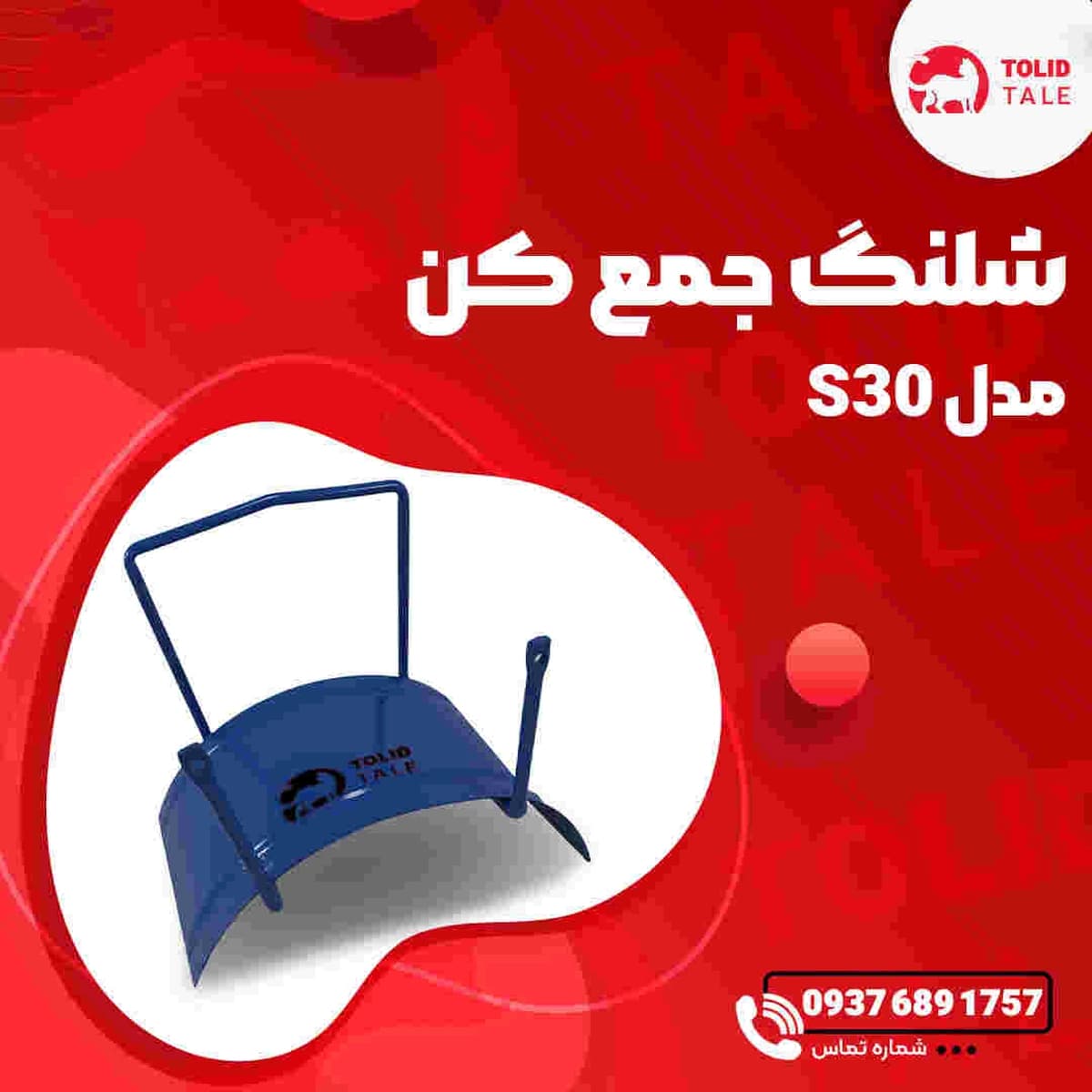 شلنگ جمع کن مدل s30