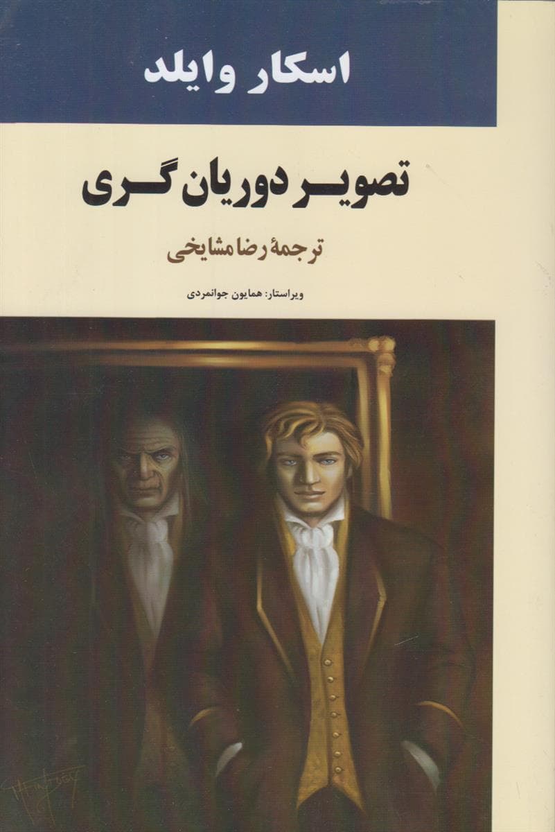 تصویر دوریان گری — تصویر ۱۰