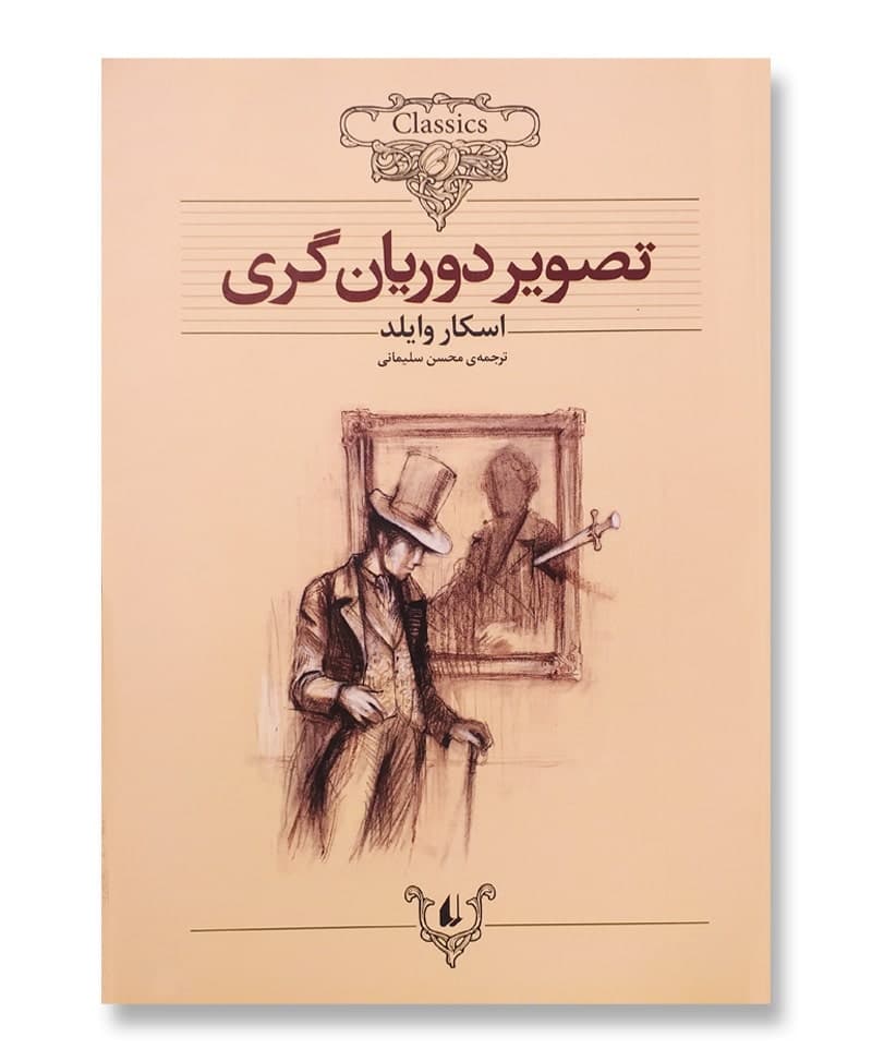 تصویر دوریان گری — تصویر ۹