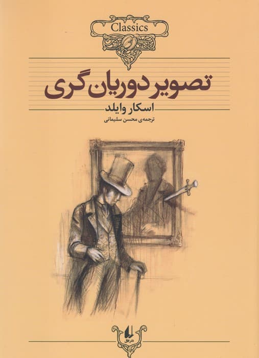 تصویر دوریان گری — تصویر ۳