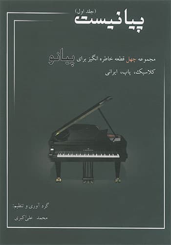 پیانیست (جلد اول) — تصویر ۲