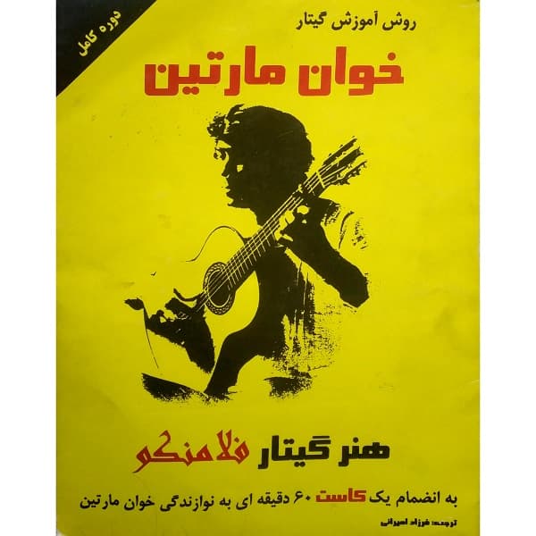 روش آموزش گیتار خوان مارتین — تصویر ۲