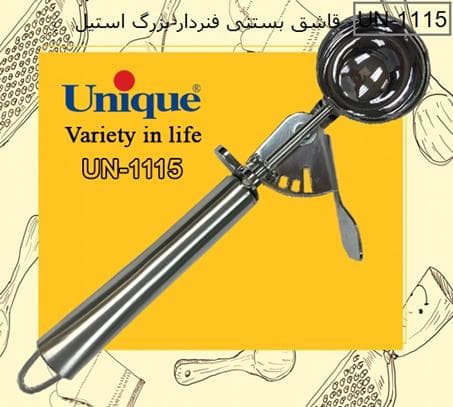 قاشق سرو بستنی فنردار بزرگ استیل یونیک UN1115 — تصویر ۳