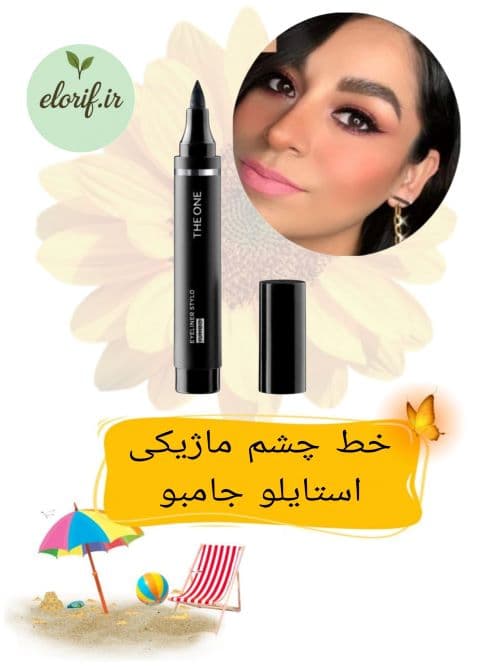 خط چشم ماژیکی استایلو جامبو دوان 2.5میل — تصویر ۳
