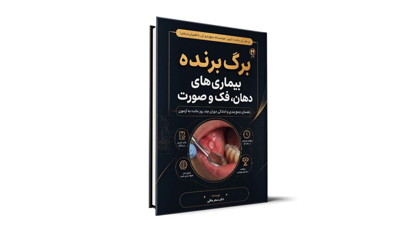برگ برنده بیماریهای دهان، فک و صورت – نکات شب امتحان تشخیص آزمون دستیاری دندانپزشکی