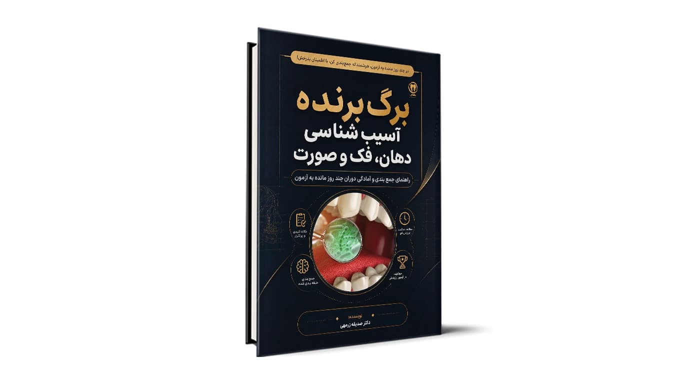 برگ برنده آسیبشناسی دهان، فک و صورت – نکات شب امتحان پاتولوژی آزمون دستیاری دندانپزشکی