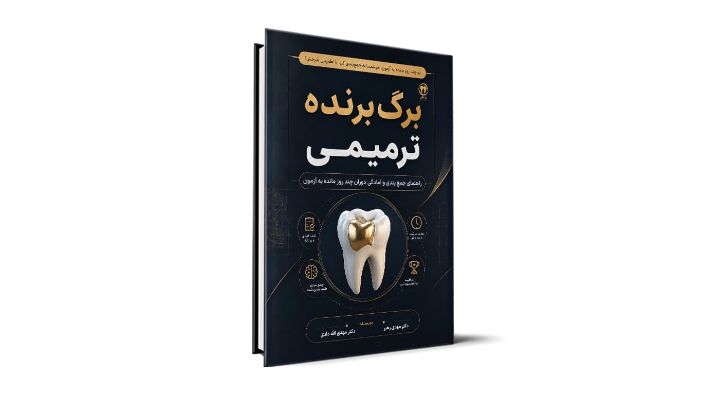 برگ برنده دندانپزشکی ترمیمی – نکات شب امتحان ترمیمی آزمون دستیاری دندانپزشکی