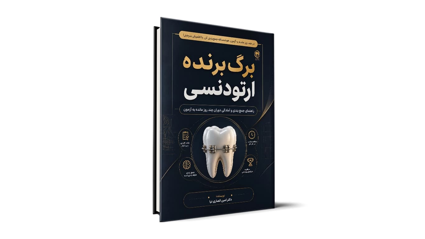 برگ برنده ارتودنسی – نکات شب امتحان ارتودنسی آزمون دستیاری دندانپزشکی