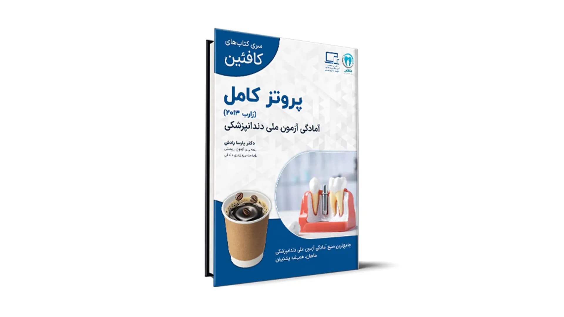 درسنامه پروتز کامل ویژۀ آزمون ملی – کافئین