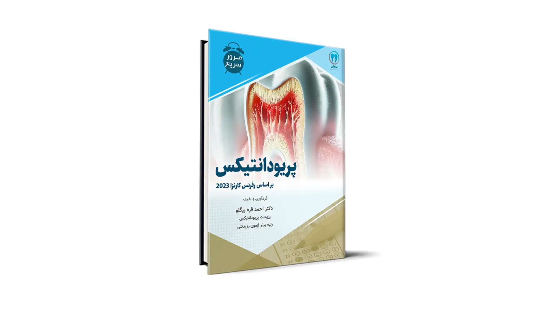 مرور سریع پریودانتیکس آزمون رزیدنتی – دکتر احمد قره بیگلو