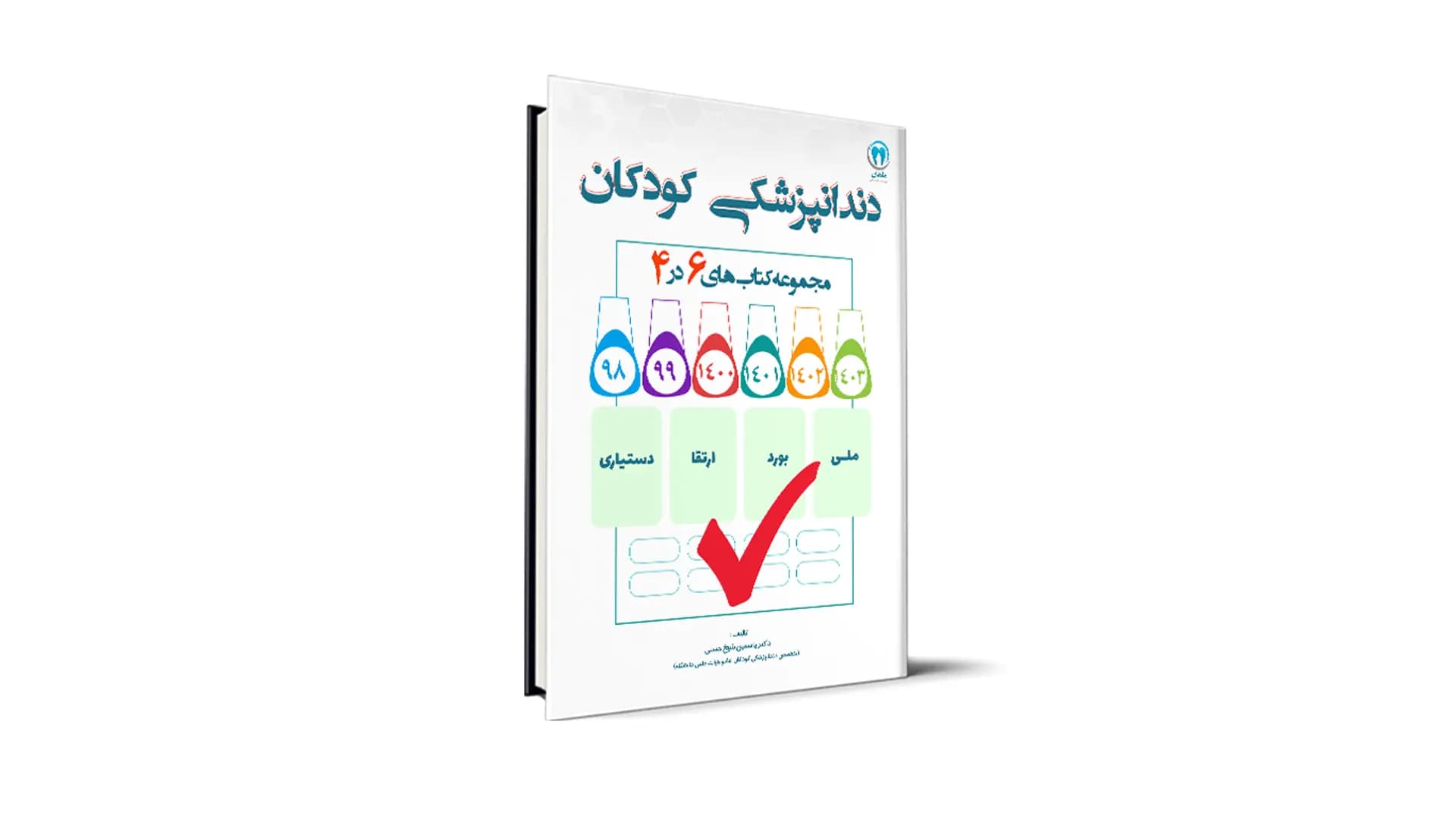 سوالات درس دندانپزشکی کودکان آزمون های دستیاری، بورد، ارتقا – دکتر یاسمین شیخ حسنی