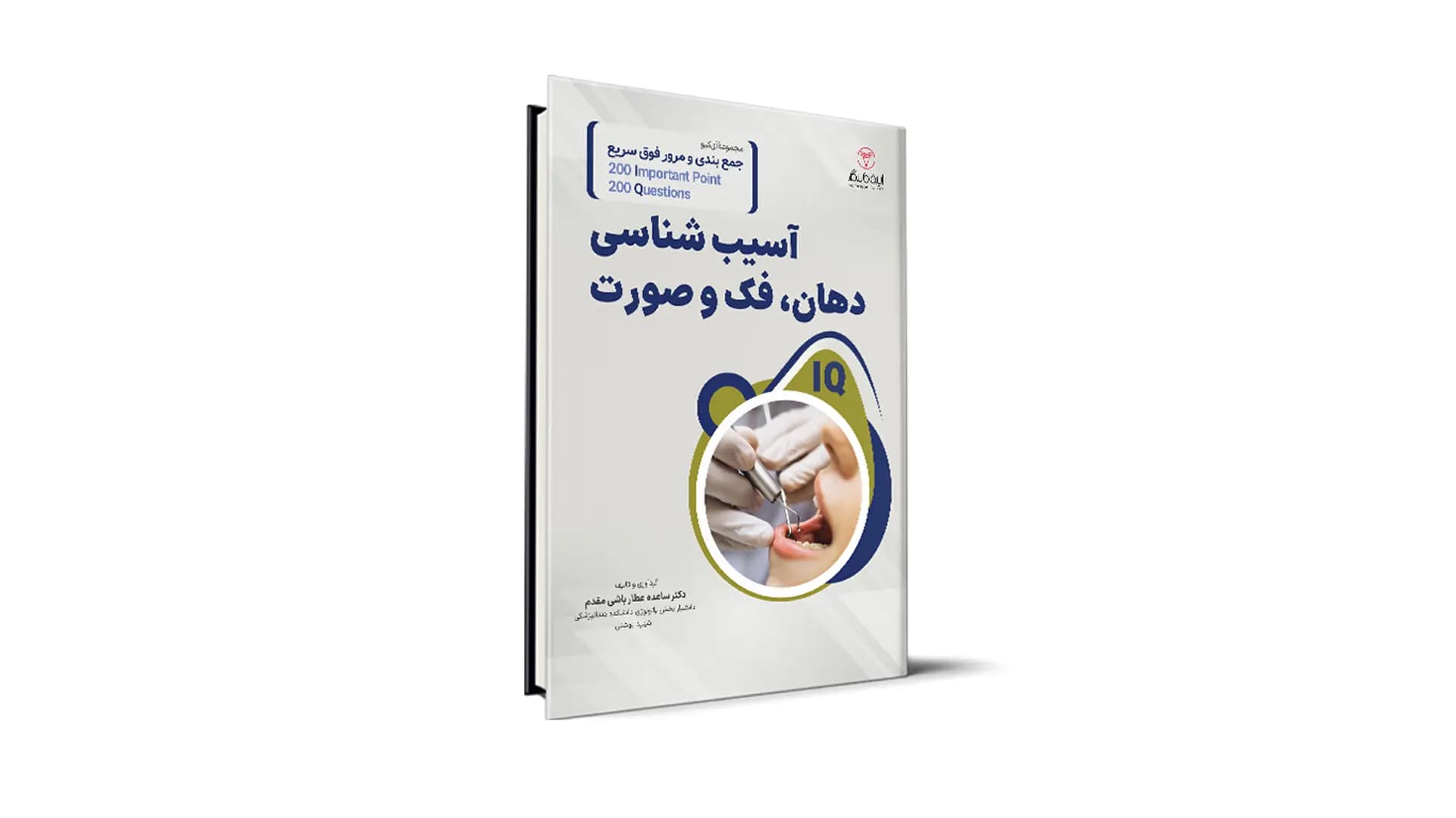 IQ آسیب شناسی دهان، فک و صورت آزمون رزیدنتی – دکتر ساعده عطار باشی