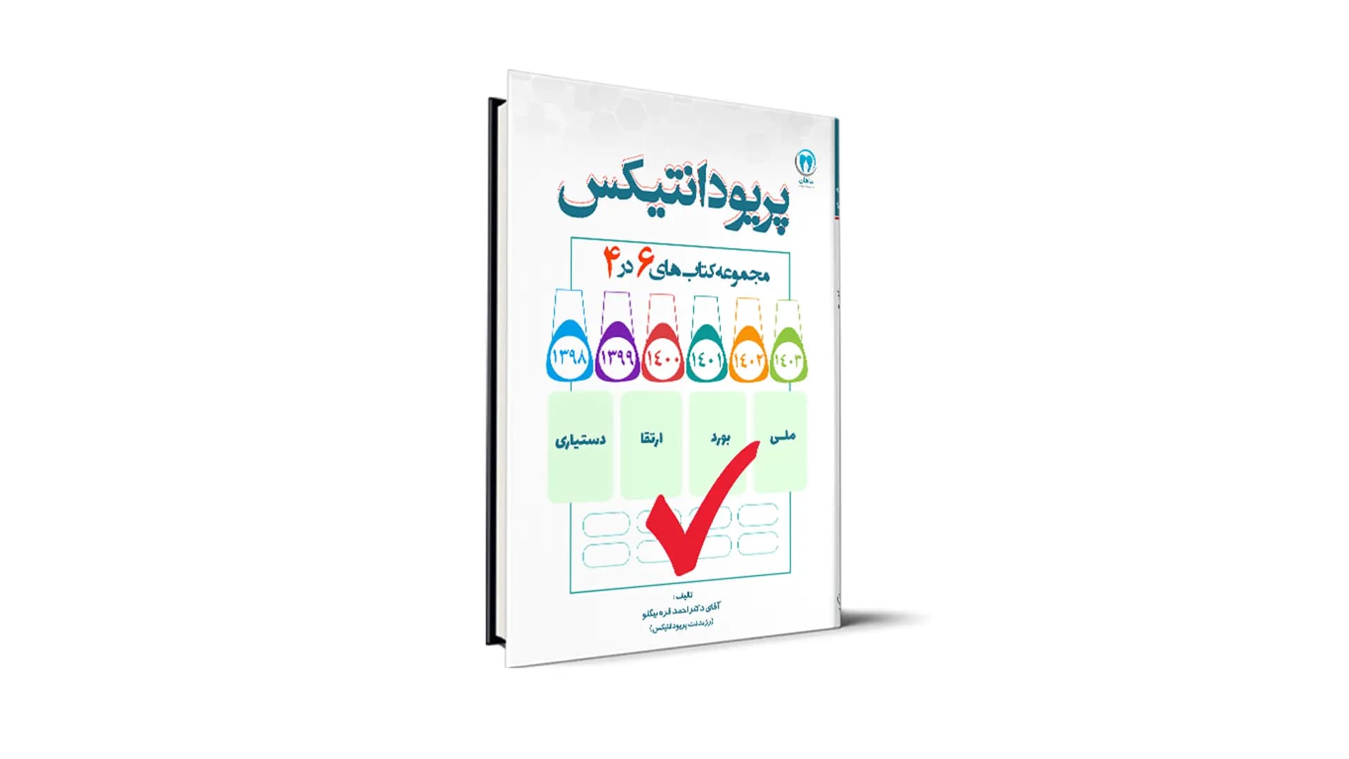 سوالات درس پریودانتیکس آزمون های دستیاری، بورد، ارتقا و ملی – دکتر احمد قره بیگ لو