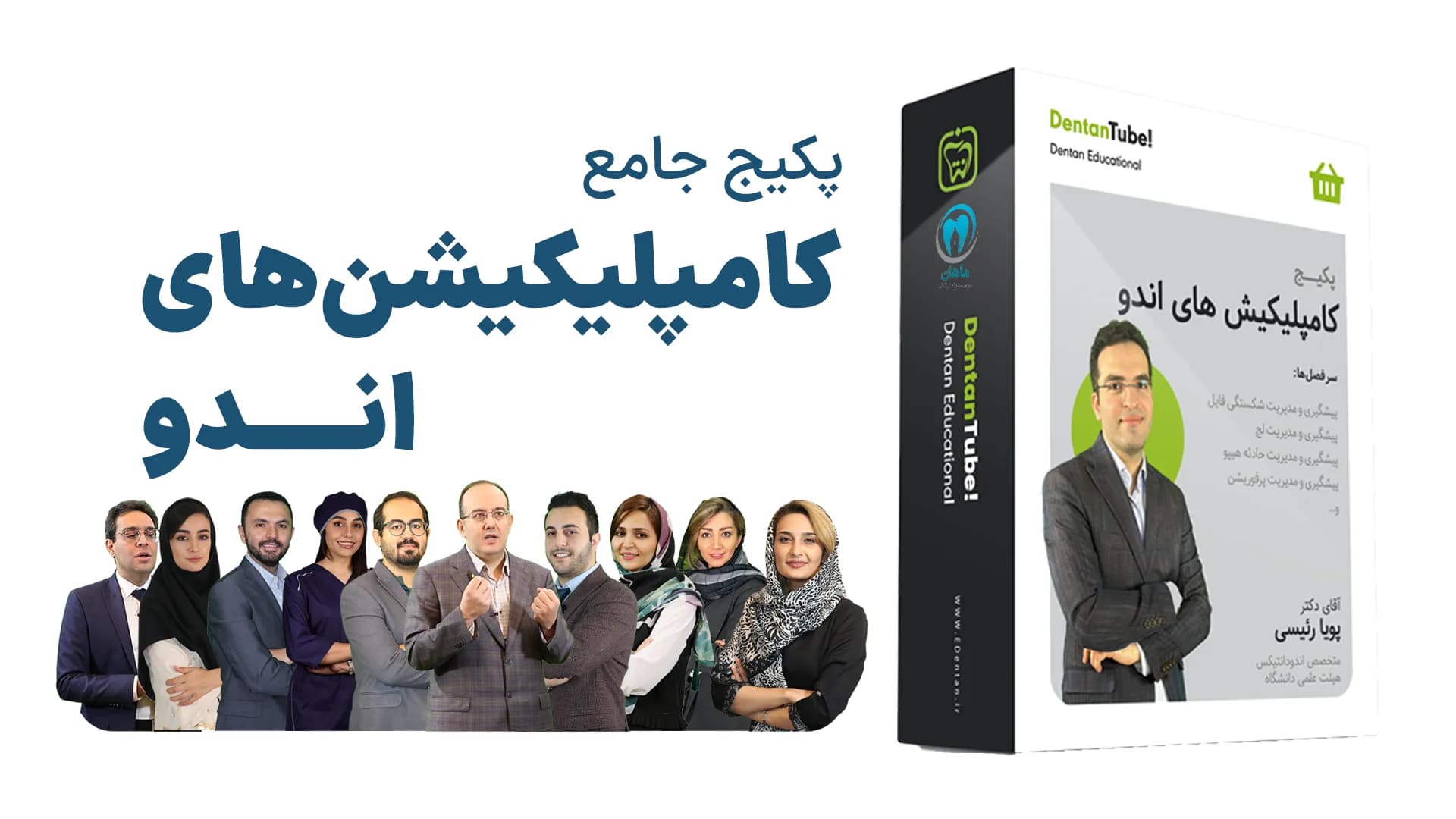 پکیج کامپلیکیشن های اندو