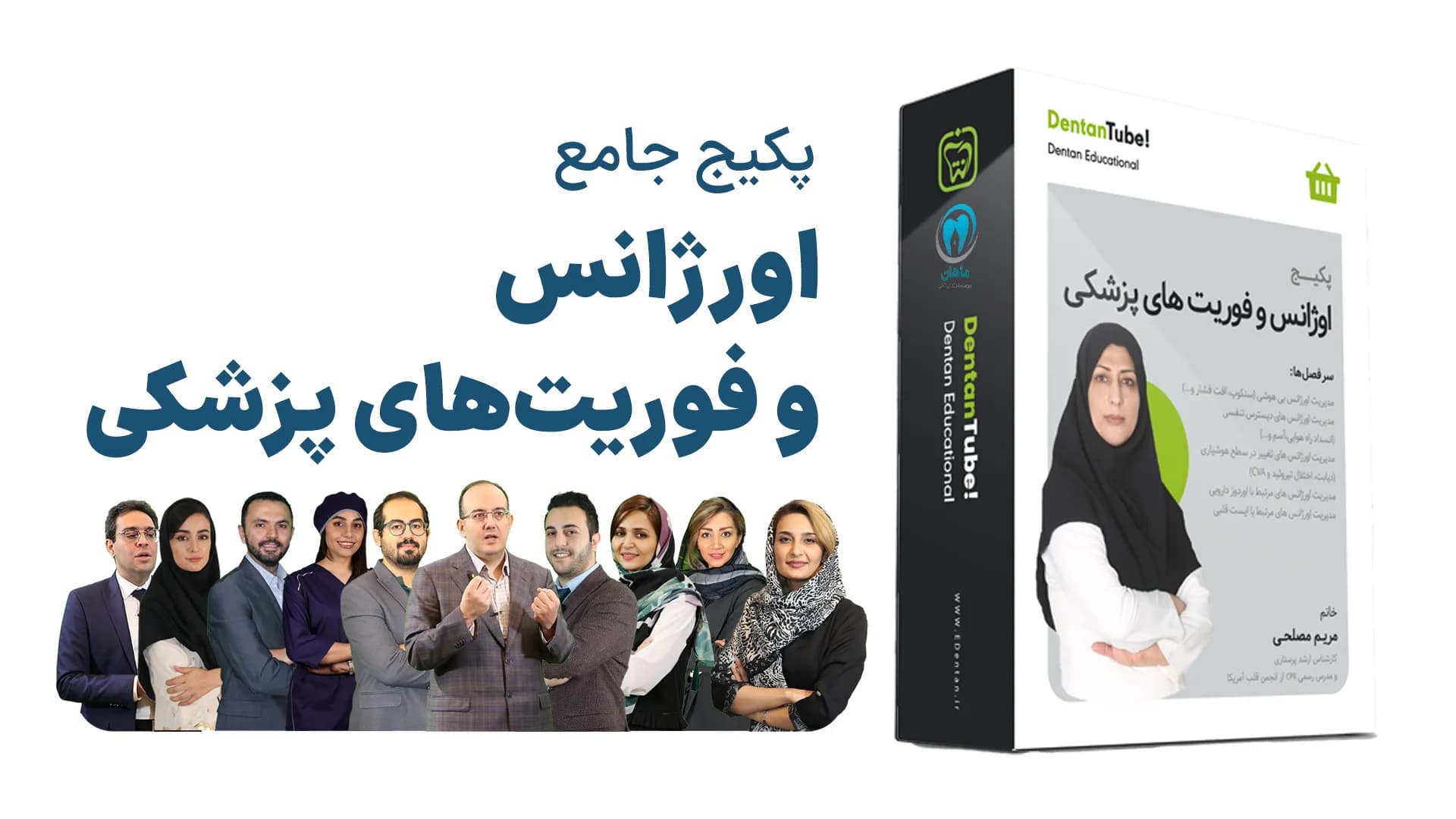 پکیج جامع اورژانس و فوریت‌های پزشکی