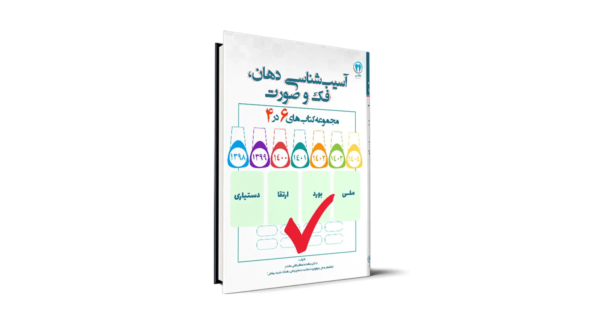 سوالات درس آسیب شناسی دهان، فک و صورت آزمون های دستیاری، بورد، ارتقا و ملی دکتر ساعده عطار باشی مقدم — تصویر ۲